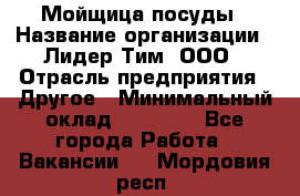 Мойщица посуды › Название организации ­ Лидер Тим, ООО › Отрасль предприятия ­ Другое › Минимальный оклад ­ 12 000 - Все города Работа » Вакансии   . Мордовия респ.